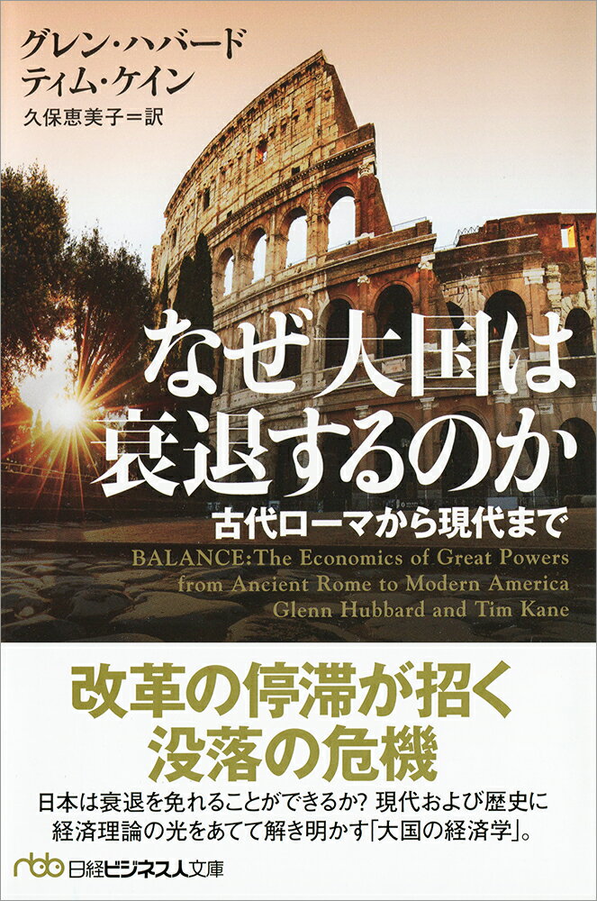 【中古】なぜ大国は衰退するのか 古代ローマから現代まで/日経BPM（日本経済新聞出版本部）/グレン・ハバード（文庫）