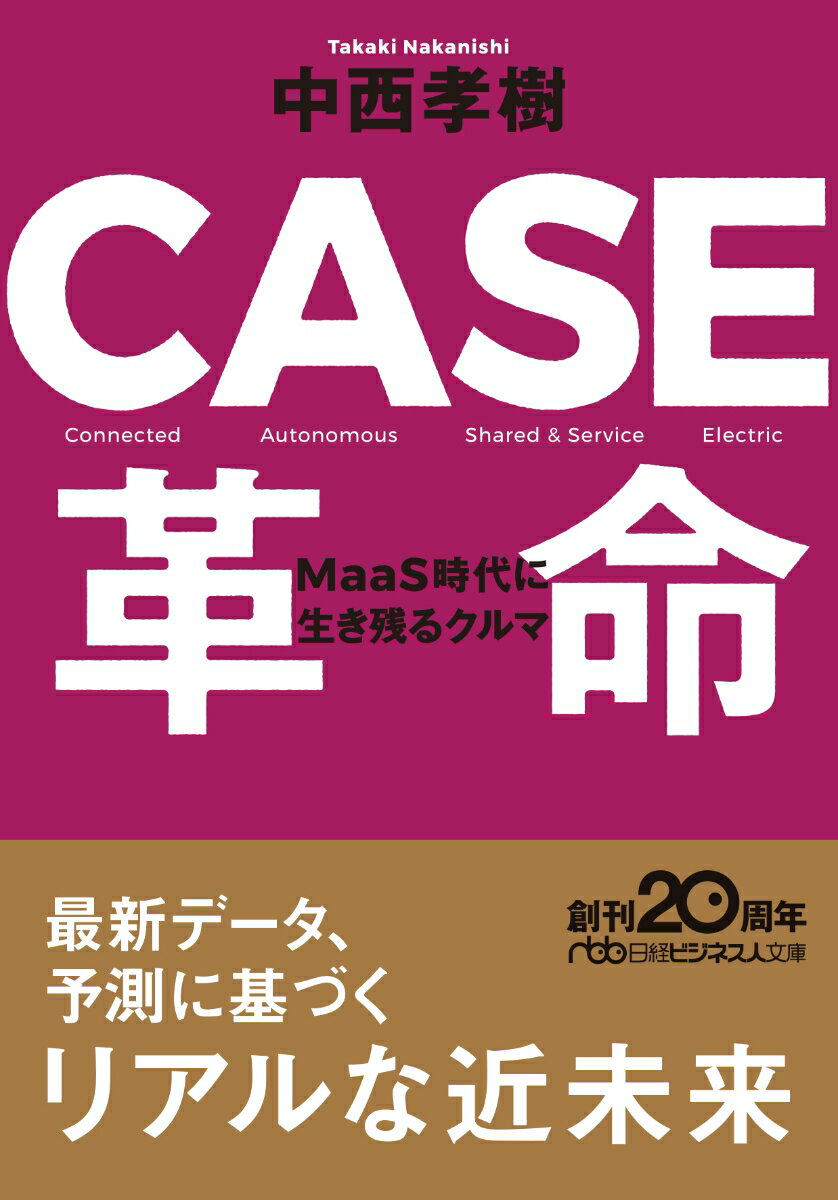【中古】CASE革命 MaaS時代に生き残るクルマ/日経BPM（日本経済新聞出版本部）/中西孝樹（文庫）