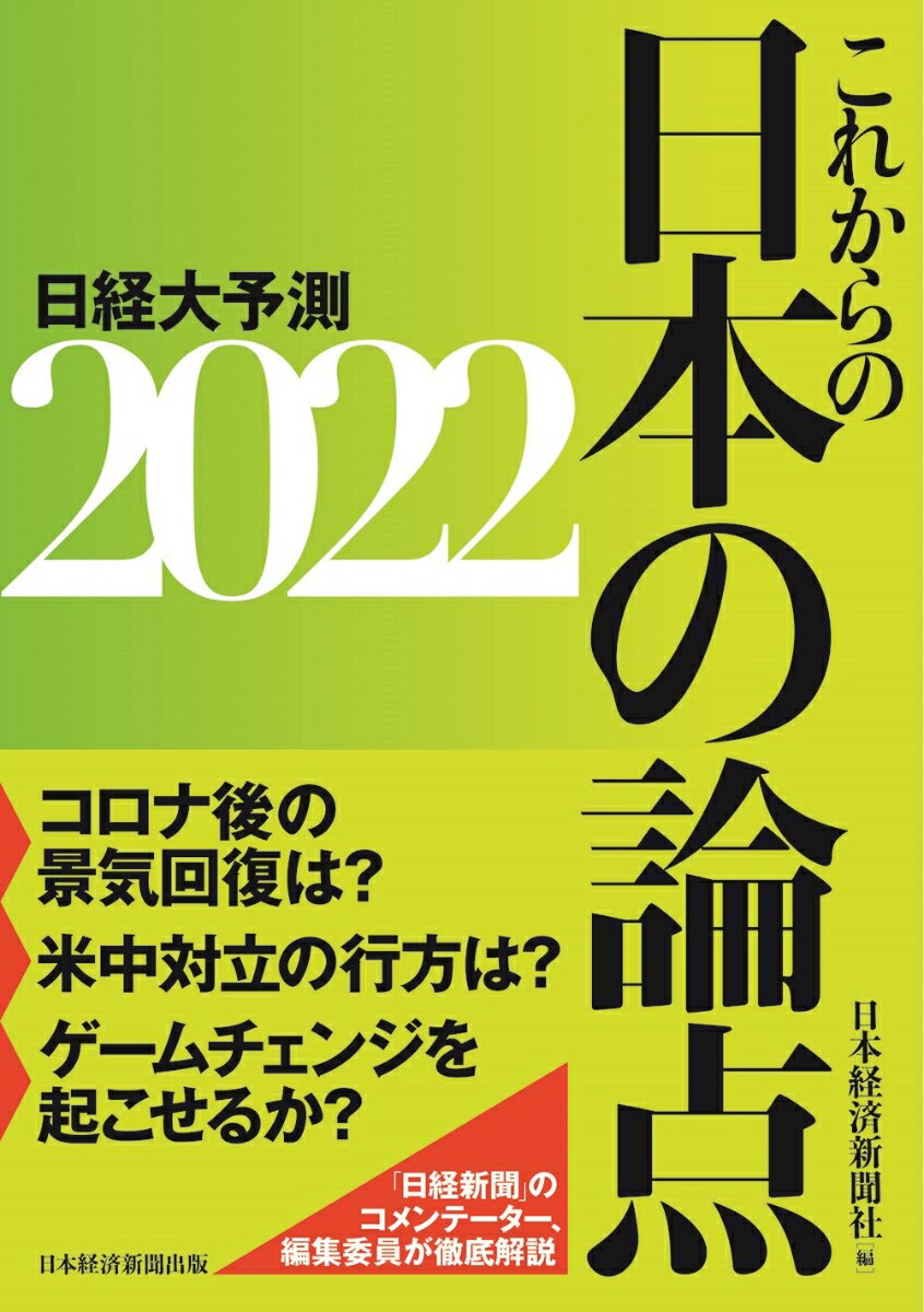 【中古】これからの日本の論点 日経大予測 2022/日経BPM（日本経済新聞出版本部）/日本経済新聞社（単..