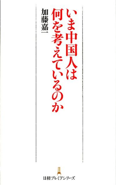 【中古】いま中国人は何を考えているのか/日経BPM（日本経済新聞出版本部）/加藤嘉一（新書）