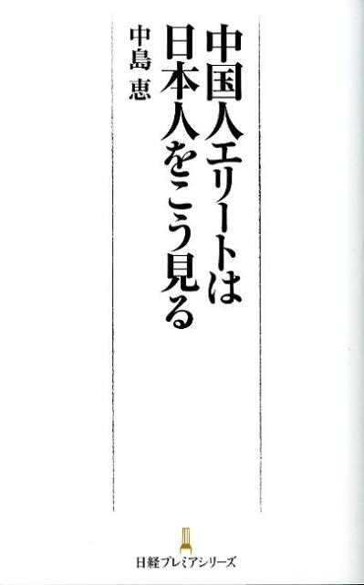 【中古】中国人エリ-トは日本人をこう見る/日経BPM（日本経済新聞出版本部）/中島恵（ジャーナリスト）（新書）