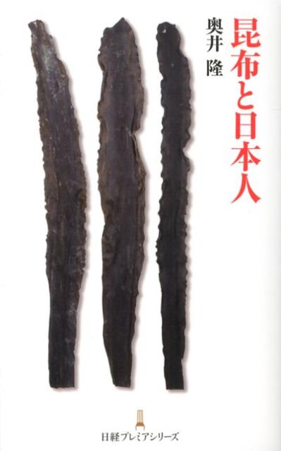 【中古】昆布と日本人/日経BPM（日本経済新聞出版本部）/奥井隆（新書）
