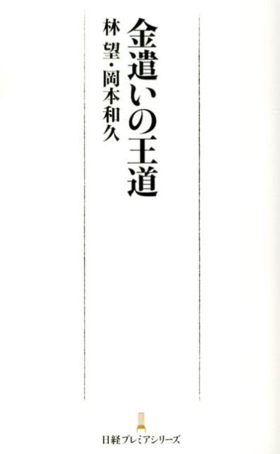 【中古】金遣いの王道/日経BPM（日本経済新聞出版本部）/林望（新書）