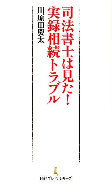 【中古】司法書士は見た！実録相続トラブル/日経BPM（日本経済新聞出版本部）/川原田慶太（新書）