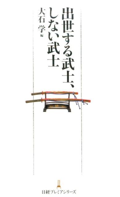 【中古】出世する武士、しない武士/日経BPM（日本経済新聞出版本部）/大石学（新書）
