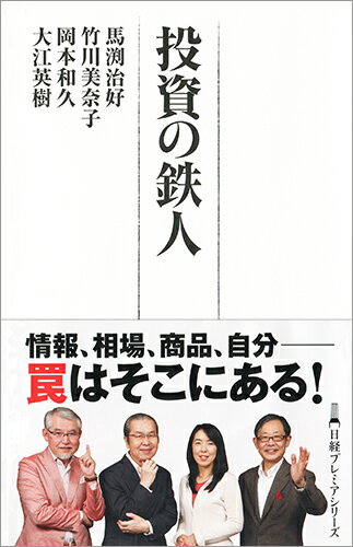 【中古】投資の鉄人/日経BPM（日本経済新聞出版本部）/岡本和久（新書）