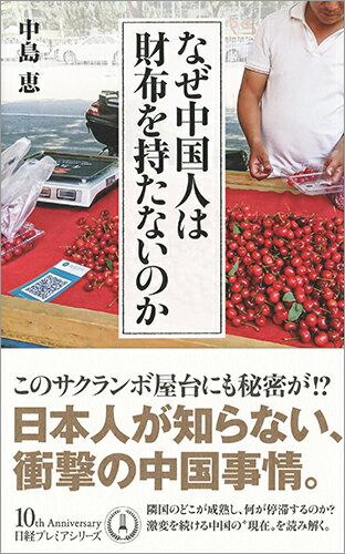 【中古】なぜ中国人は財布を持たないのか/日経BPM（日本経済新聞出版本部）/中島恵（ジャーナリスト）（新書）