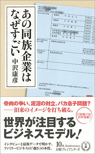 【中古】あの同族企業はなぜすごい/日経BPM（日本経済新聞出版本部）/中沢康彦（新書）