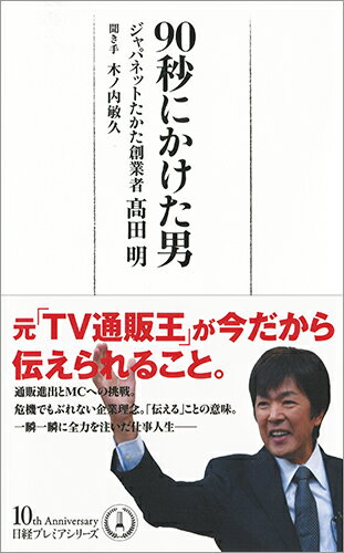 【中古】90秒にかけた男/日経BPM（日本経済新聞出版本部）/〓田明（新書）