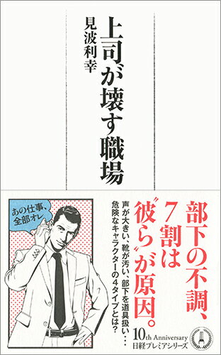 [중고] 상사가 끊는 직장/닛케이 BPM(일본경제신문 출판본부)/미나미 토시유키(신서)