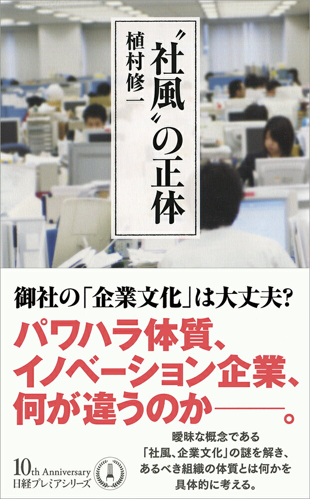 【中古】“社風”の正体/日経BPM（日本経済新聞出版本部）/植村修一（新書）