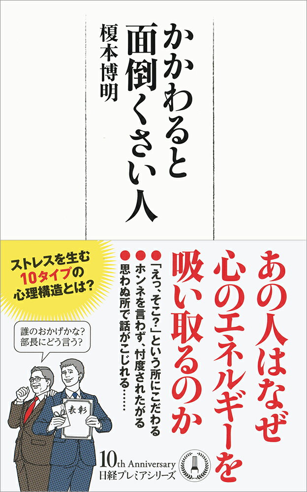 【中古】かかわると面倒くさい人/日経BPM（日本経済新聞出版本部）/榎本博明（新書）