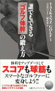 【中古】誰でもできる「ゴルフ体幹」の鍛え方/日経BPM(日本経済新聞出版本部)/TAIKANZ GOLF(新書)
