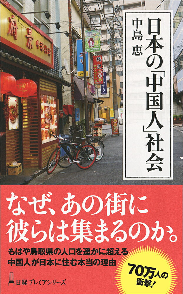 【中古】日本の「中国人」社会/日経BPM(日本経済新聞出版本部)/中島恵(ジャーナリスト)(新書)