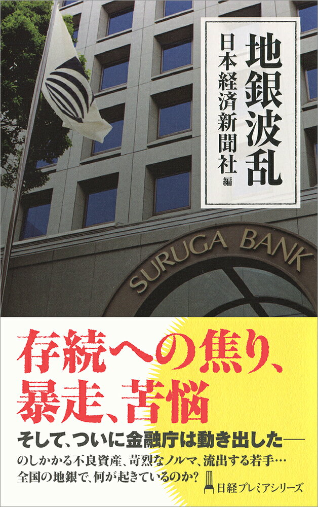【中古】地銀波乱/日経BPM（日本経済新聞出版本部）/日本経済新聞社（新書）