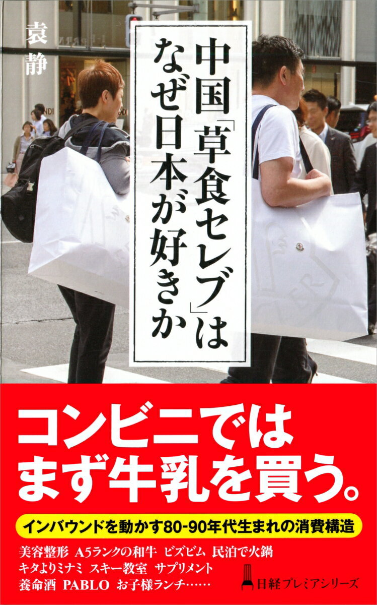 【中古】中国「草食セレブ」はなぜ日本が好きか/日経BPM（日本経済新聞出版本部）/袁静（新書）