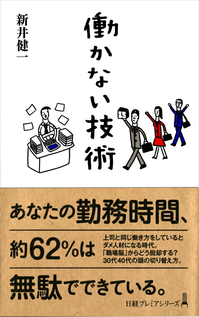 【中古】働かない技術/日経BPM（日本経済新聞出版本部）/新井健一（新書）