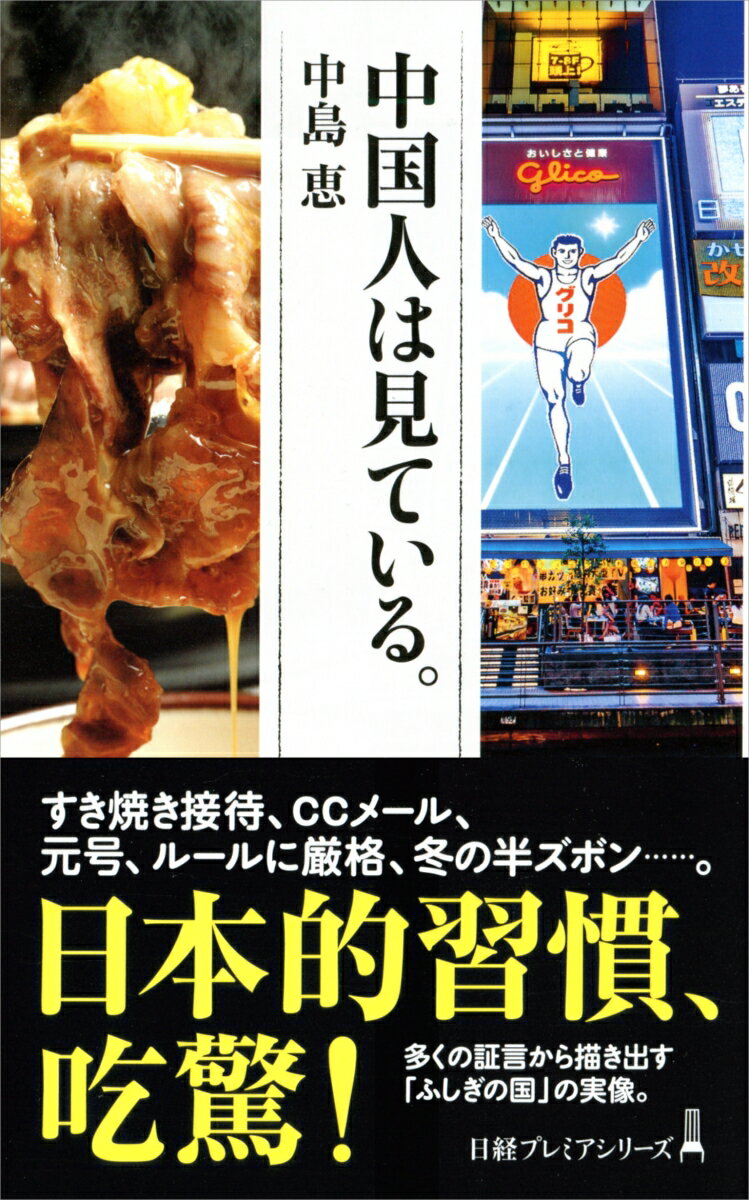 【中古】中国人は見ている。/日経BPM（日本経済新聞出版本部）/中島恵（ジャーナリスト）（新書）