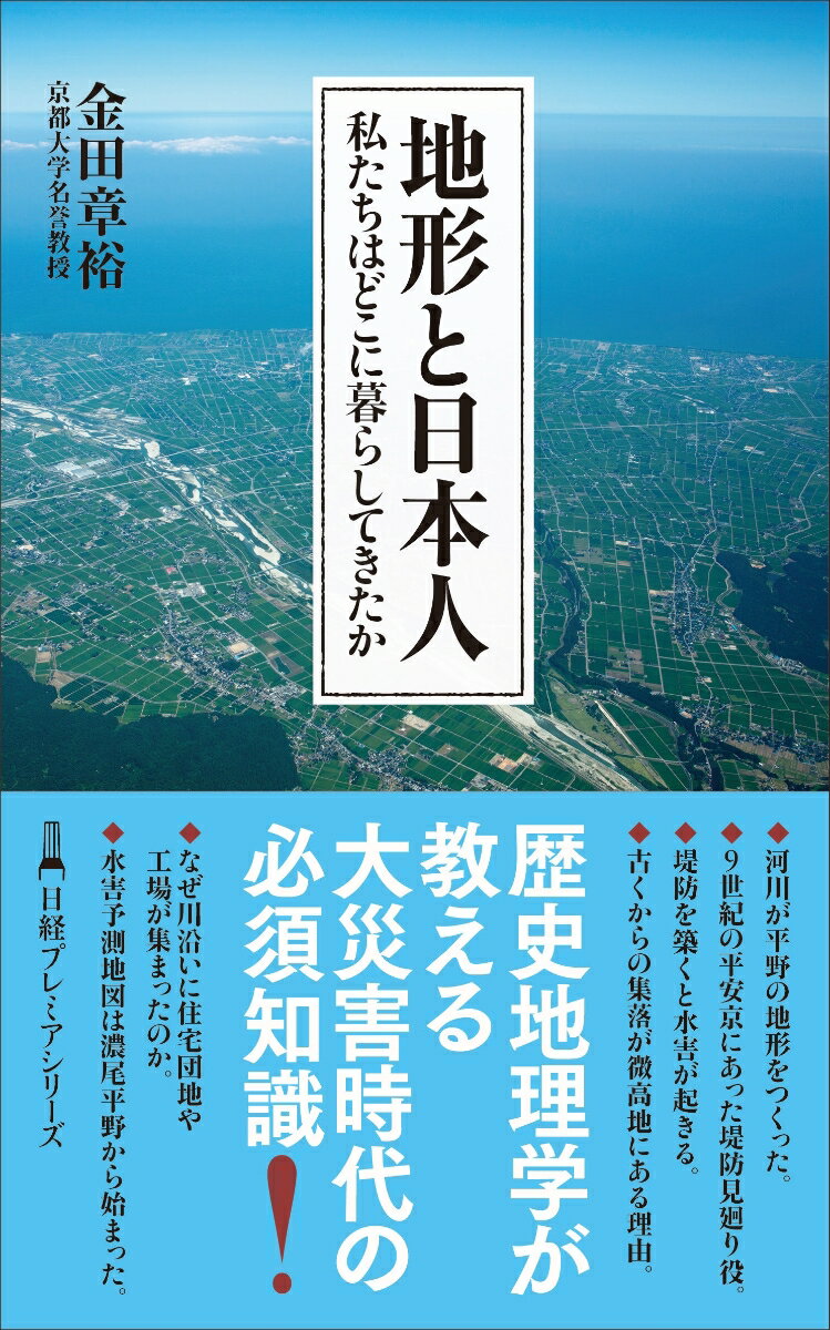 【中古】地形と日本人 私たちはどこに暮らしてきたか/日経BPM（日本経済新聞出版本部）/金田章裕（新書）