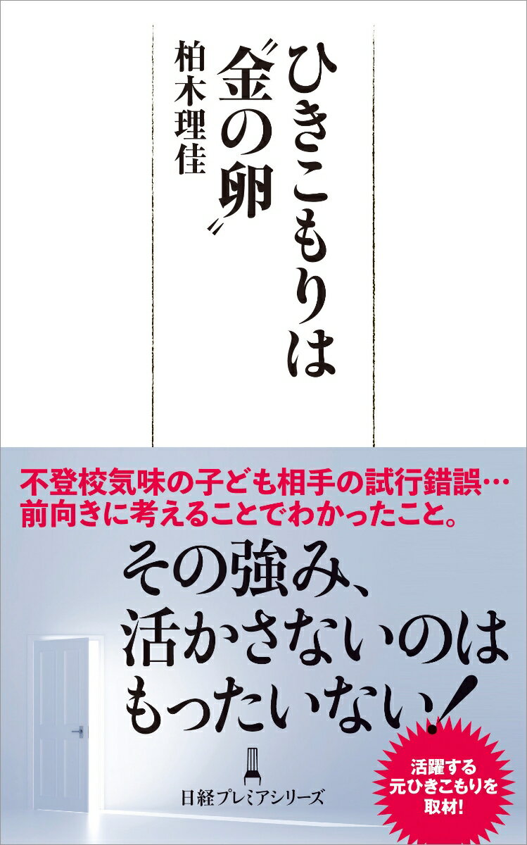 【中古】ひきこもりは“金の卵”/日経BPM（日本経済新聞出版本部）/柏木理佳（新書）