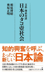 【中古】文系・理系対談日本のタコ壺社会/日経BPM(日本経済新聞出版本部)/相原博昭(新書)