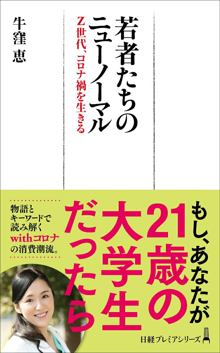 【中古】若者たちのニューノーマル Z世代、コロナ禍を生きる/日経BPM(日本経済新聞出版本部)/牛窪恵(新書)
