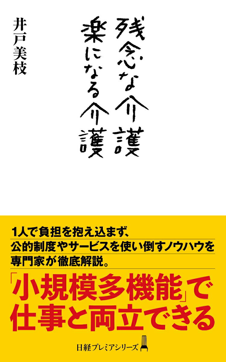 [중고] 유감스러운 개호악이 되는 개호/닛케이 BPM(일본 경제 신문 출판 본부)/우물 미에(신서)