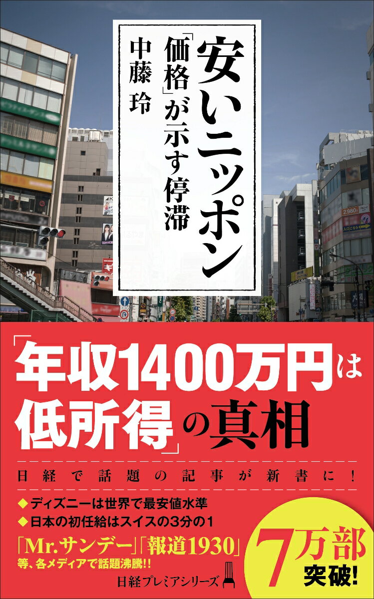 【中古】安いニッポン 「価格」が示す停滞/日経BPM（日本経済新聞出版本部）/中藤玲（新書）
