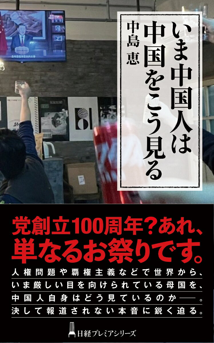 【中古】いま中国人は中国をこう見る/日経BPM(日本経済新聞出版本部)/中島恵(ジャーナリスト)(新書)