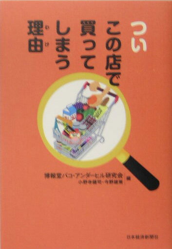【中古】ついこの店で買ってしまう理由（わけ）/日経BPM（日本経済新聞出版本部）/博報堂（単行本（ソ..