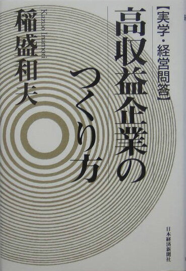 【中古】高収益企業のつくり方 実学・経営問答/日経BPM（日本経済新聞出版本部）/稲盛和夫（単行本）