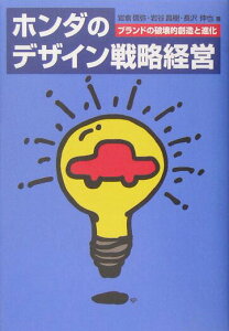 【中古】ホンダのデザイン戦略経営 ブランドの破壊的創造と進化/日経BPM(日本経済新聞出版本部)/岩倉信弥(単行本)