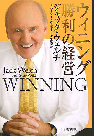 【中古】ウィニング勝利の経営/日経BPM（日本経済新聞出版本部）/ジャック・ウェルチ（単行本）