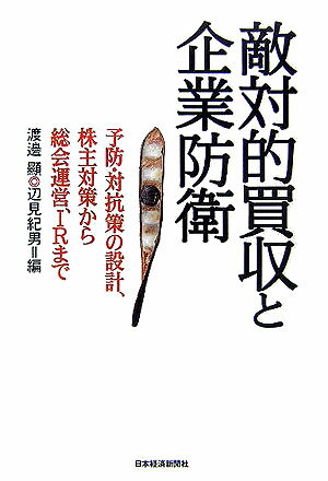 【中古】敵対的買収と企業防衛 予防・対抗策の設計、株主対策から総会運営、IRまで/日経BPM（日本経済新聞出版本部）/渡辺顕（単行本）
