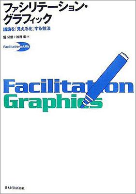 【中古】ファシリテ-ション・グラフィック 議論を「見える化」する技法/日経BPM（日本経済新聞出版本部..