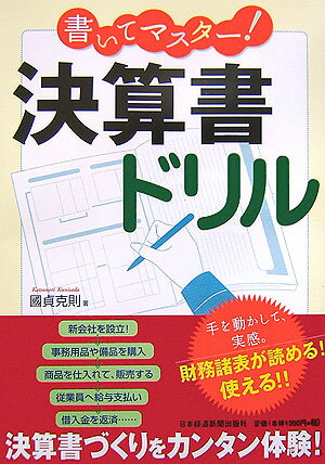 【中古】書いてマスタ-！決算書ドリル/日経BPM（日本経済新聞出版本部）/國貞克則（単行本）