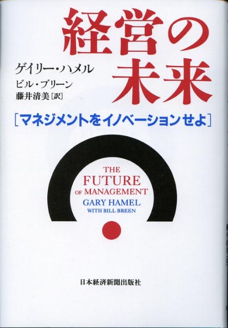 ◆◆◆角折れ、書き込みがあります。中古ですので多少の使用感がありますが、品質には十分に注意して販売しております。迅速・丁寧な発送を心がけております。【毎日発送】 商品状態 著者名 ゲイリ−・ハメル、ビル・ブリ−ン 出版社名 日経BPM（日本経済新聞出版本部） 発売日 2008年02月 ISBN 9784532313807