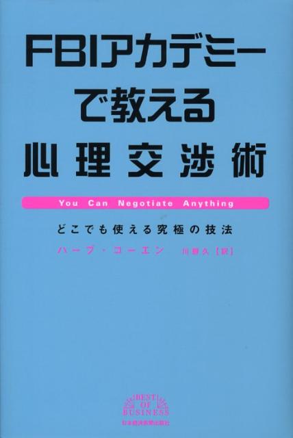 【中古】FBIアカデミ-で教える心理交渉術 どこでも使える究極の技法/日経BPM（日本経済新聞出版本部）/..