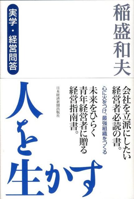 【中古】人を生かす 実学・経営問答/日経BPM(...の商品画像