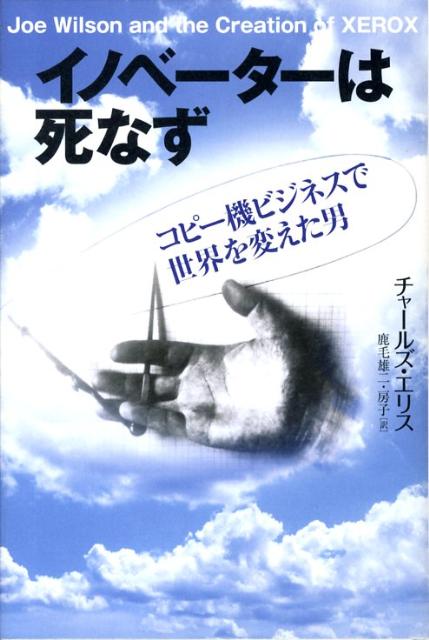 【中古】イノベ-タ-は死なず コピ-機ビジネスで世界を変えた男/日経BPM（日本経済新聞出版本部）/チャ-..