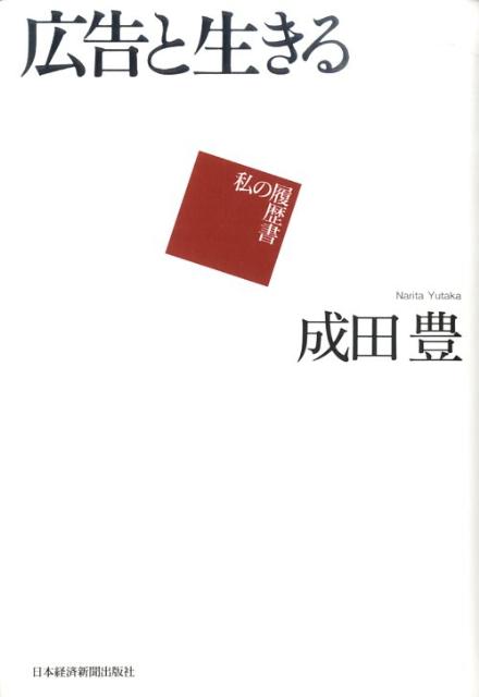【中古】広告と生きる 私の履歴書/日経BPM(日本経済新聞出版本部)/成田豊(単行本)