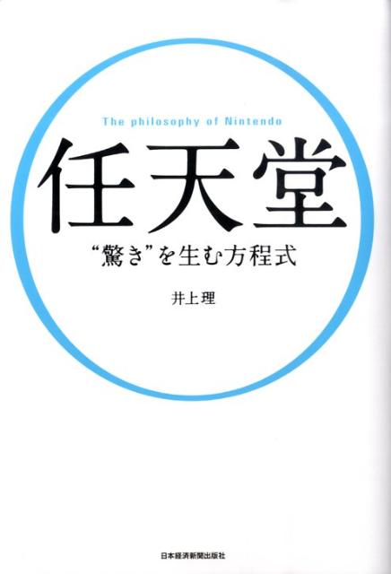【中古】任天堂“驚き”を生む方程式/日経BPM（日本経済新聞出版本部）/井上理（単行本）