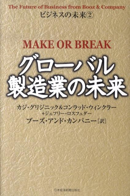 【中古】グロ-バル製造業の未来/日経BPM（日本経済新聞出版本部）/カジ・グリジニック（単行本）(3.0)