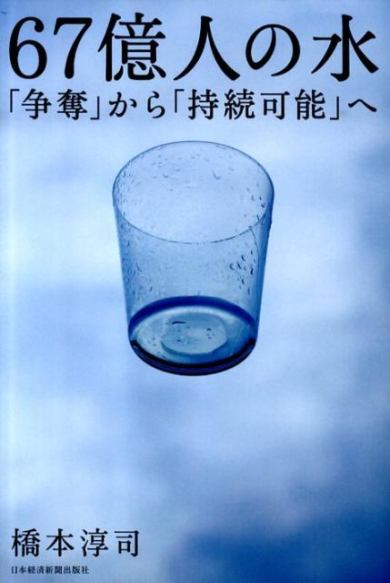 【中古】67億人の水 「争奪」から「持続可能」へ/日経BPM(日本経済新聞出版本部)/橋本淳司(単行本(ソフトカバー))