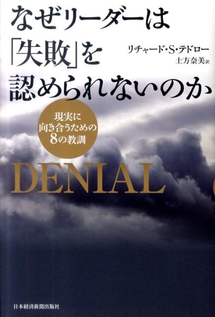 Business Management - 【中古】なぜリ-ダ-は「失敗」を認められないのか 現実に向き合うための8の教訓/日経BPM（日本経済新聞出版本部）/リチャ-ド・S．テドロ-（単行本（ソフトカバー））
