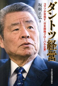 【中古】ダントツ経営 コマツが目指す「日本国籍グロ-バル企業」/日経BPM(日本経済新聞出版本部)/坂根正弘(単行本)