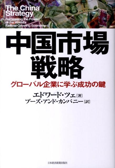 【中古】中国市場戦略 グロ-バル企業に学ぶ成功の鍵/日経BPM（日本経済新聞出版本部）/エドワ-ド・ツェ（単行本）