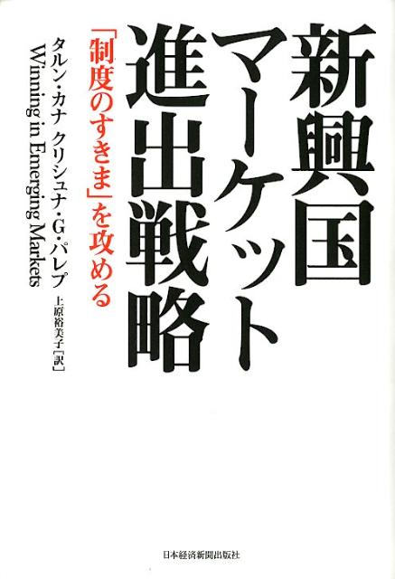 ◆◆◆非常にきれいな状態です。中古商品のため使用感等ある場合がございますが、品質には十分注意して発送いたします。 【毎日発送】 商品状態 著者名 タルン・カナ、クリシュナ・G．パレプ 出版社名 日経BPM（日本経済新聞出版本部） 発売日 2012年02月 ISBN 9784532317768