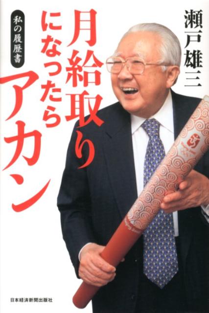 【中古】月給取りになったらアカン 私の履歴書/日経BPM（日本経済新聞出版本部）/瀬戸雄三（単行本）