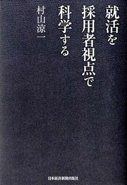 【中古】就活を採用者視点で科学する/日経BPM（日本経済新聞出版本部）/村山涼一（単行本（ソフトカバ..